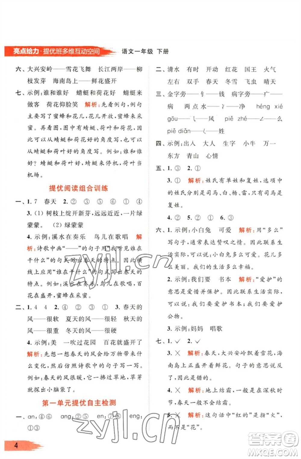 北京教育出版社2023亮點給力提優(yōu)班多維互動空間一年級語文下冊人教版參考答案