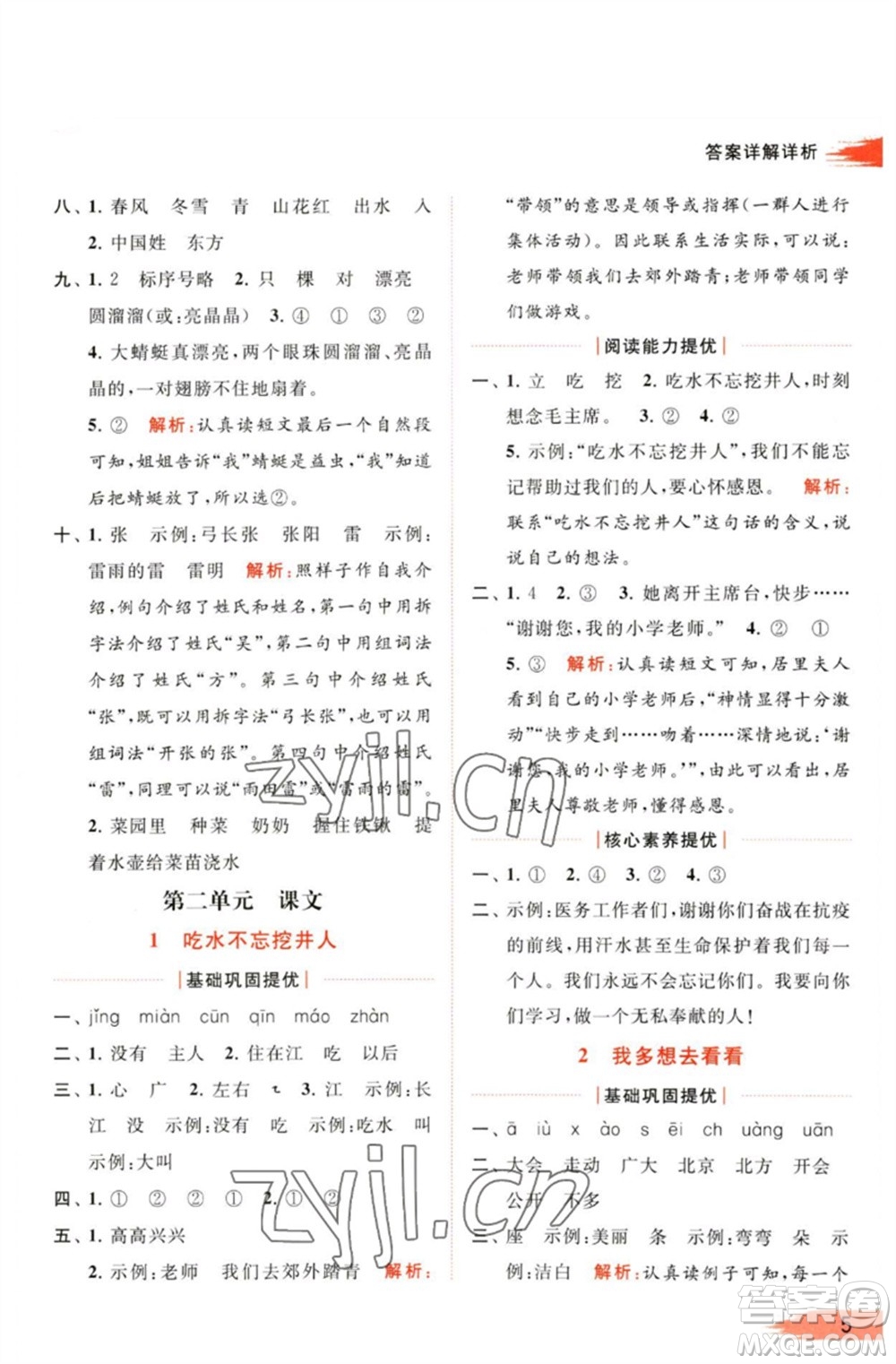 北京教育出版社2023亮點給力提優(yōu)班多維互動空間一年級語文下冊人教版參考答案