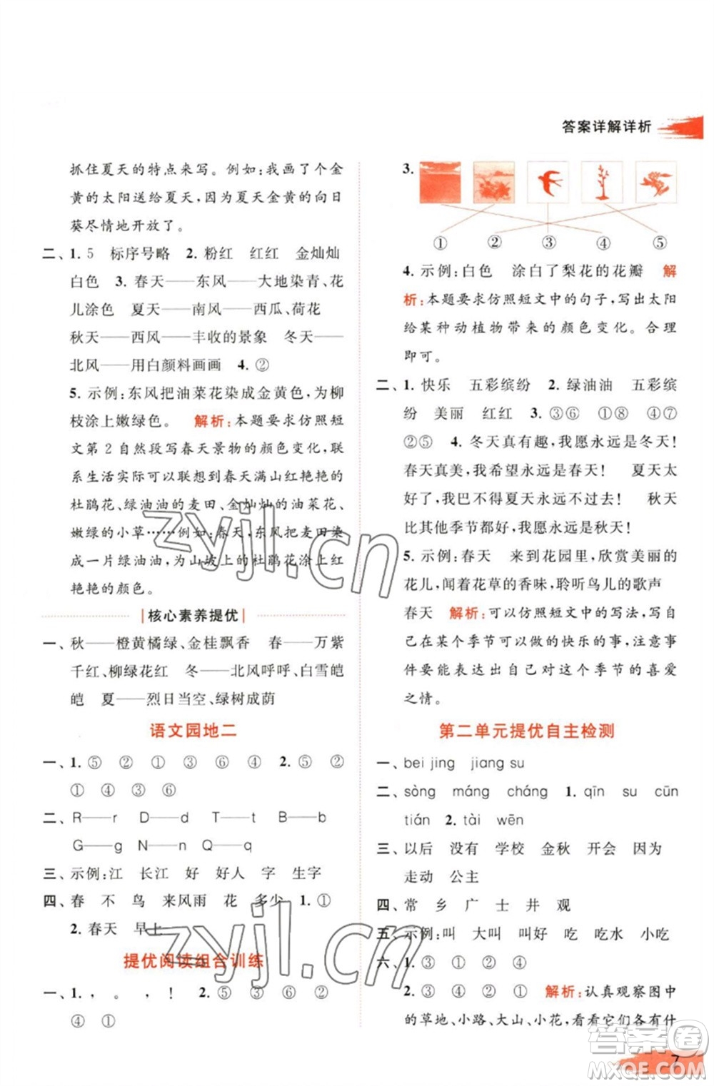 北京教育出版社2023亮點給力提優(yōu)班多維互動空間一年級語文下冊人教版參考答案