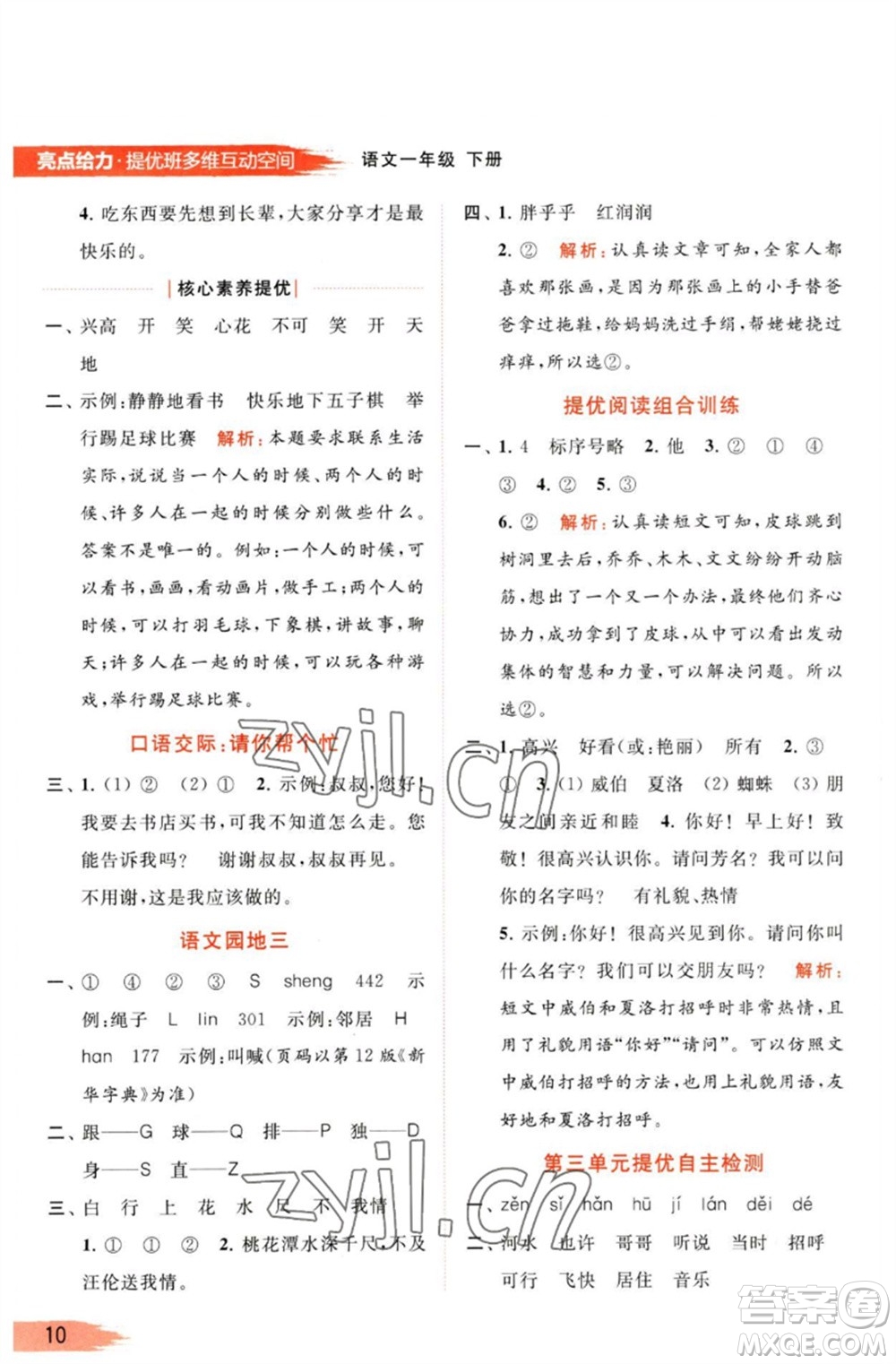 北京教育出版社2023亮點給力提優(yōu)班多維互動空間一年級語文下冊人教版參考答案