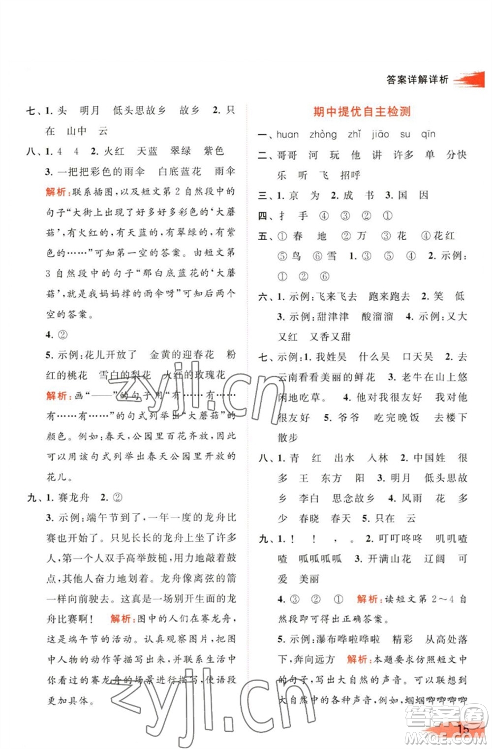 北京教育出版社2023亮點給力提優(yōu)班多維互動空間一年級語文下冊人教版參考答案