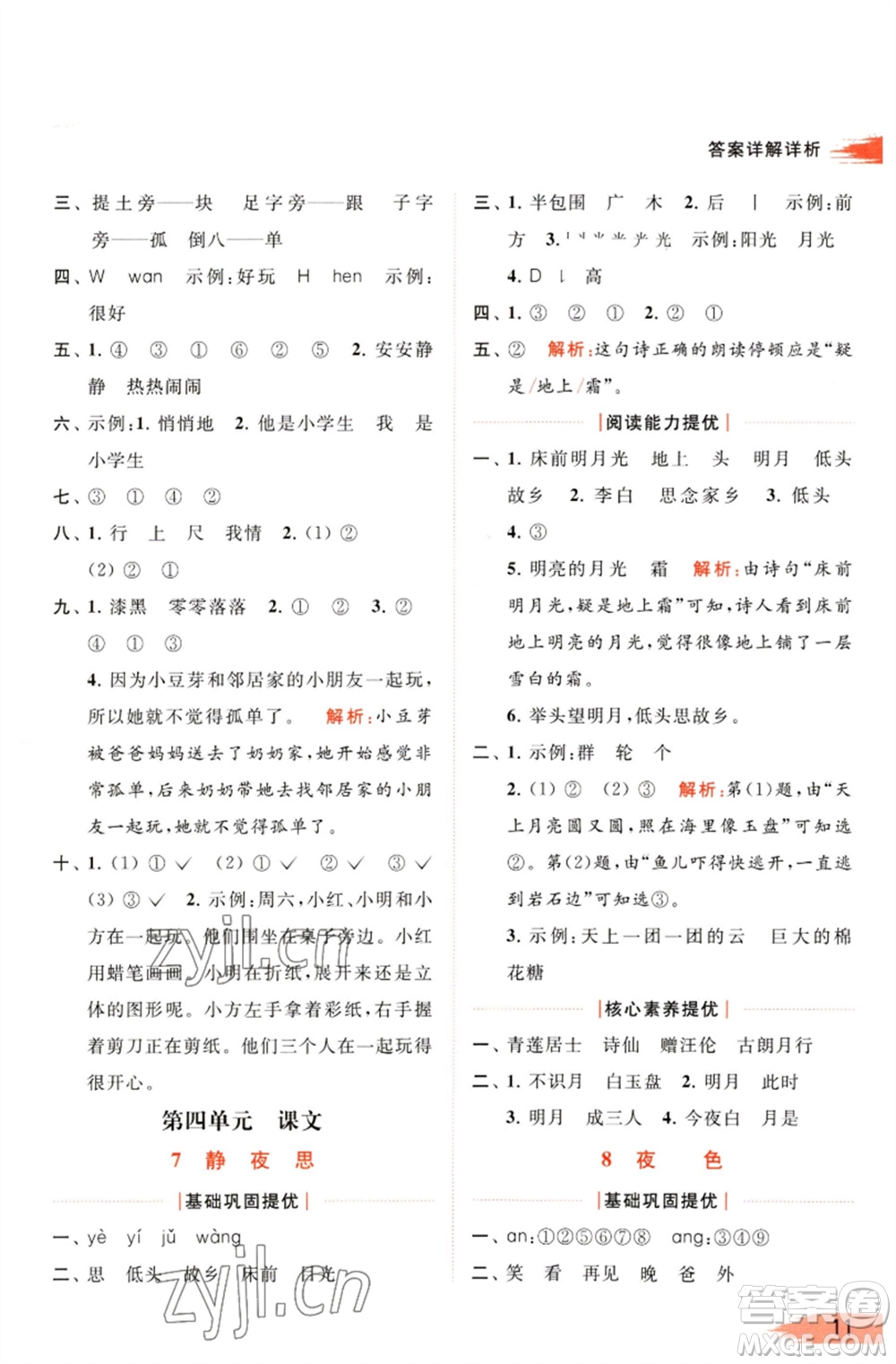 北京教育出版社2023亮點給力提優(yōu)班多維互動空間一年級語文下冊人教版參考答案