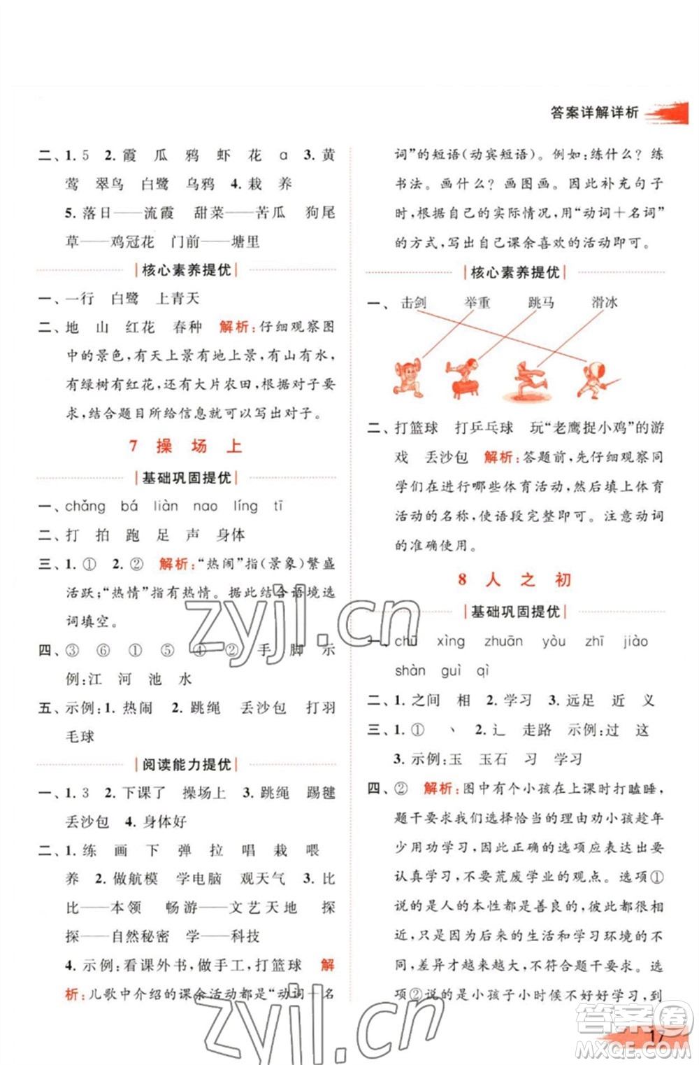 北京教育出版社2023亮點給力提優(yōu)班多維互動空間一年級語文下冊人教版參考答案