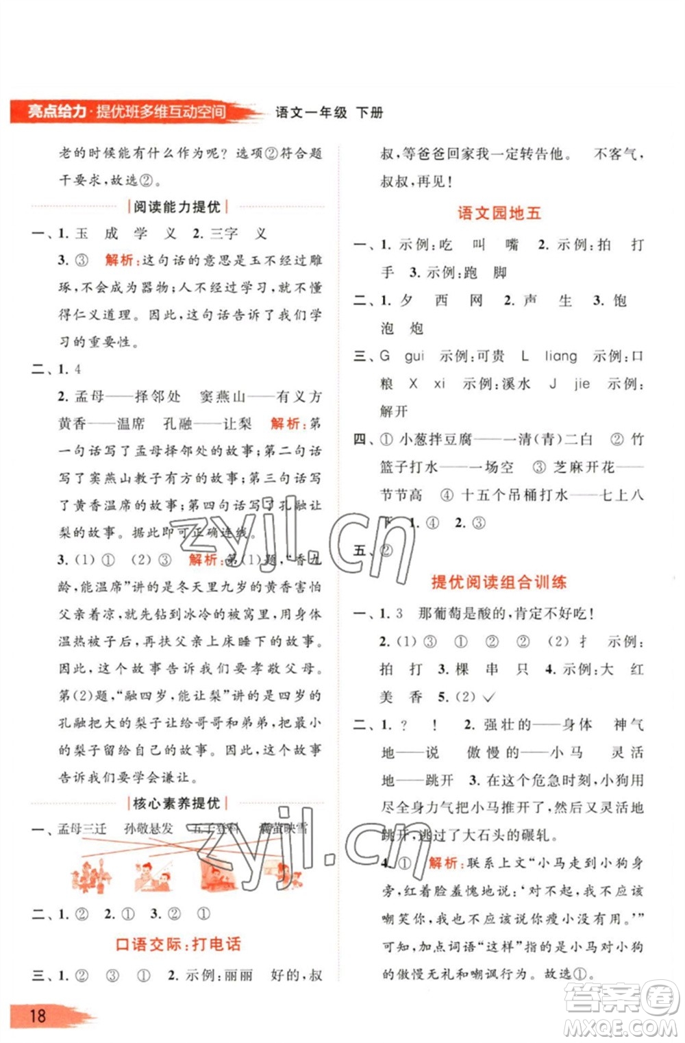 北京教育出版社2023亮點給力提優(yōu)班多維互動空間一年級語文下冊人教版參考答案