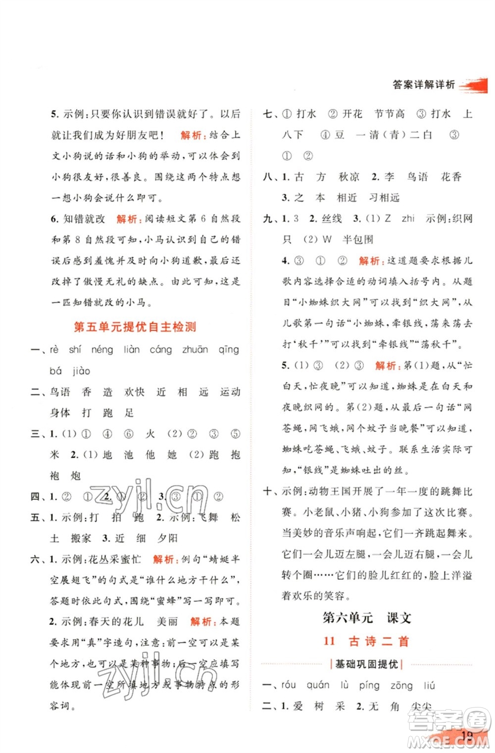 北京教育出版社2023亮點給力提優(yōu)班多維互動空間一年級語文下冊人教版參考答案