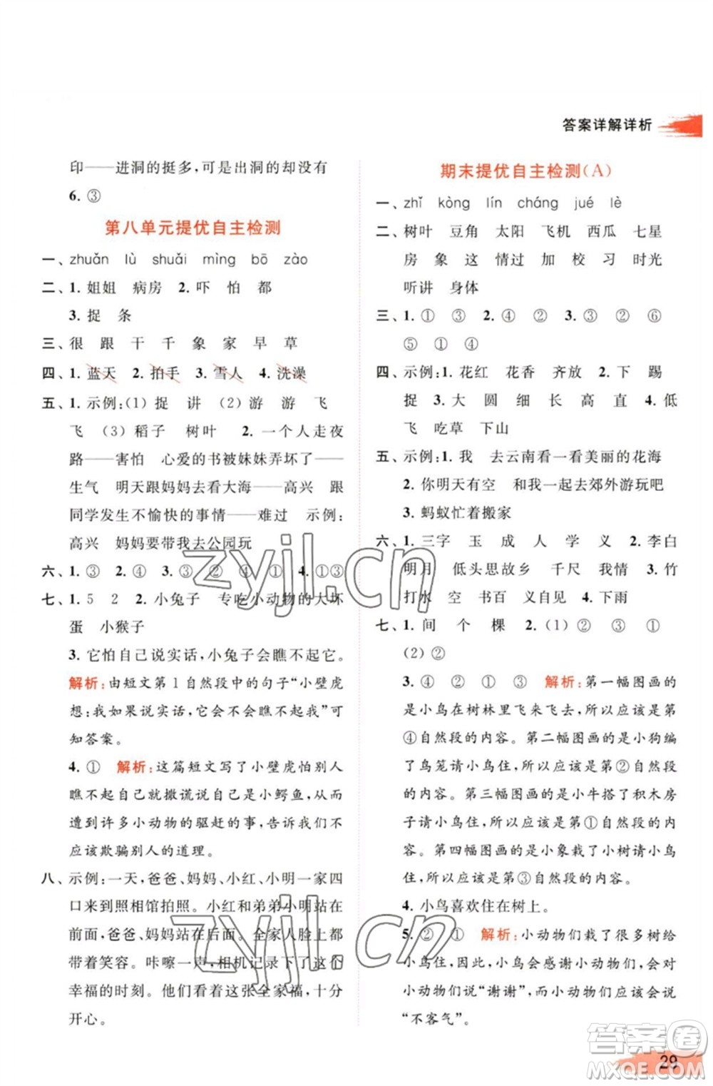 北京教育出版社2023亮點給力提優(yōu)班多維互動空間一年級語文下冊人教版參考答案