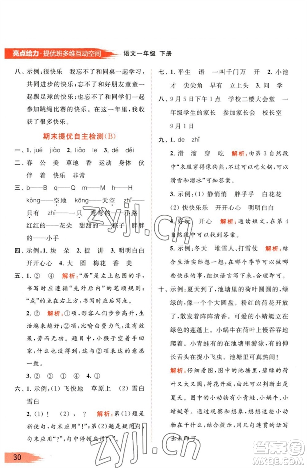 北京教育出版社2023亮點給力提優(yōu)班多維互動空間一年級語文下冊人教版參考答案