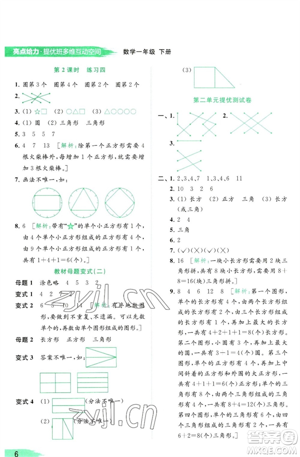 北京教育出版社2023亮點(diǎn)給力提優(yōu)班多維互動(dòng)空間一年級(jí)數(shù)學(xué)下冊(cè)蘇教版參考答案