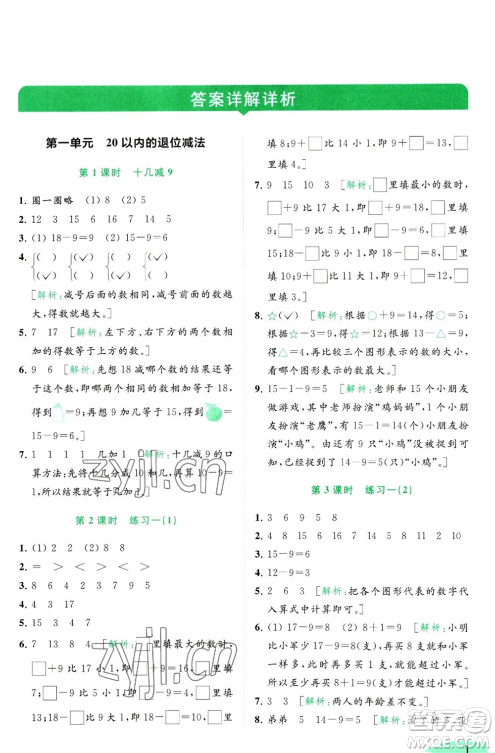 北京教育出版社2023亮點(diǎn)給力提優(yōu)班多維互動(dòng)空間一年級(jí)數(shù)學(xué)下冊(cè)蘇教版參考答案