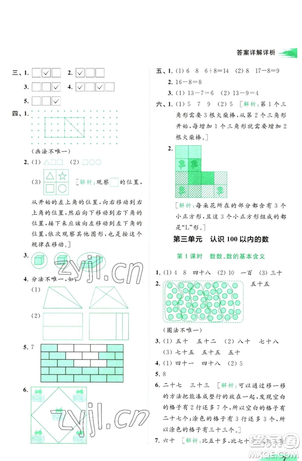 北京教育出版社2023亮點(diǎn)給力提優(yōu)班多維互動(dòng)空間一年級(jí)數(shù)學(xué)下冊(cè)蘇教版參考答案