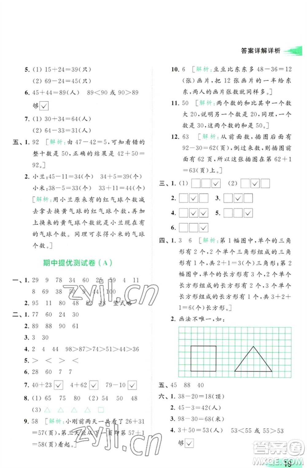 北京教育出版社2023亮點(diǎn)給力提優(yōu)班多維互動(dòng)空間一年級(jí)數(shù)學(xué)下冊(cè)蘇教版參考答案