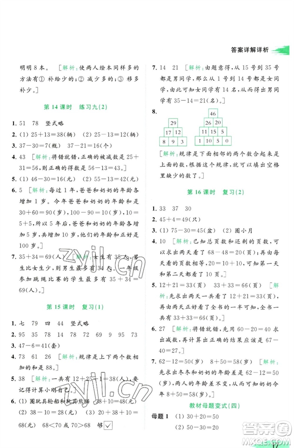 北京教育出版社2023亮點(diǎn)給力提優(yōu)班多維互動(dòng)空間一年級(jí)數(shù)學(xué)下冊(cè)蘇教版參考答案