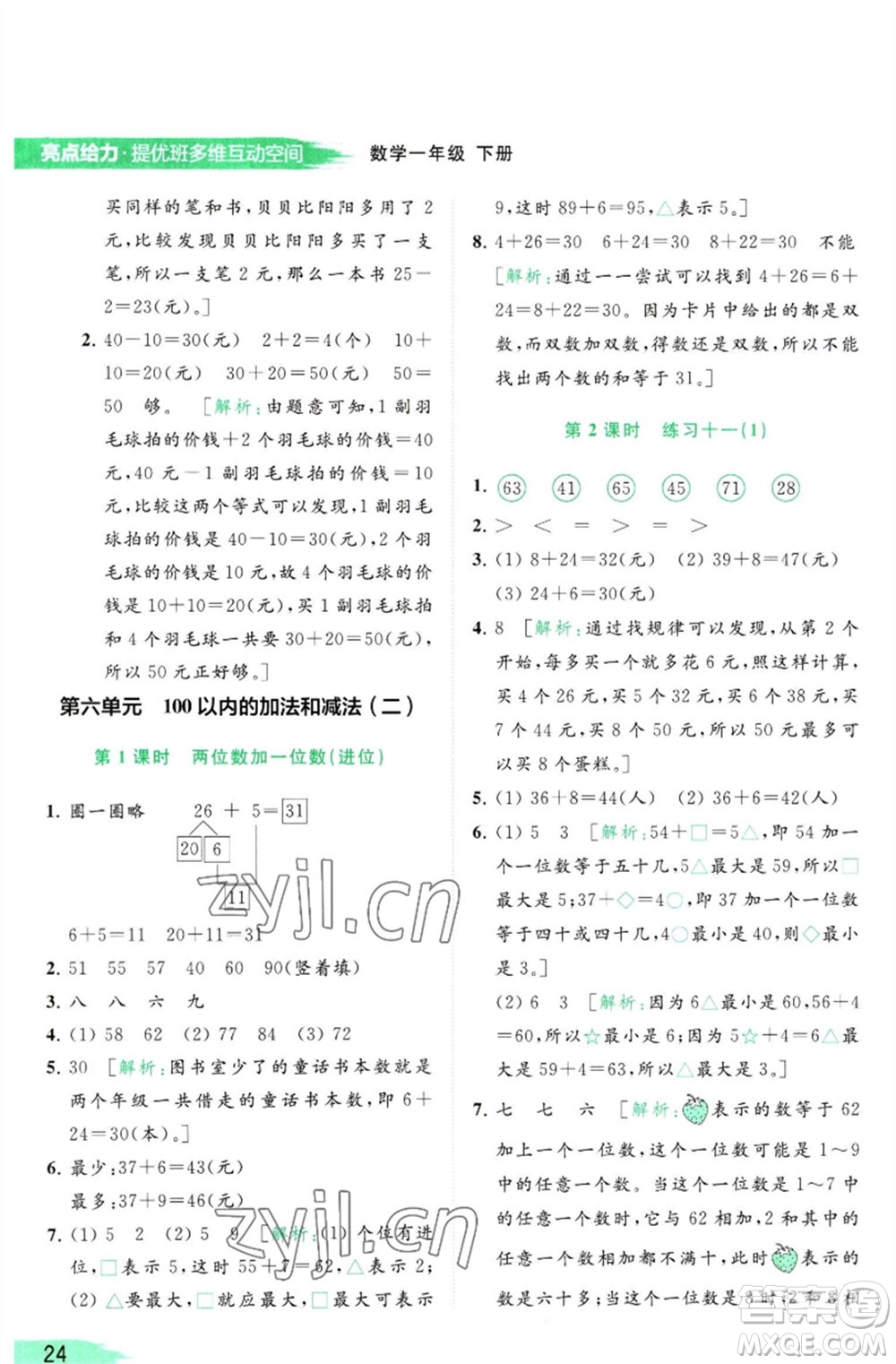 北京教育出版社2023亮點(diǎn)給力提優(yōu)班多維互動(dòng)空間一年級(jí)數(shù)學(xué)下冊(cè)蘇教版參考答案