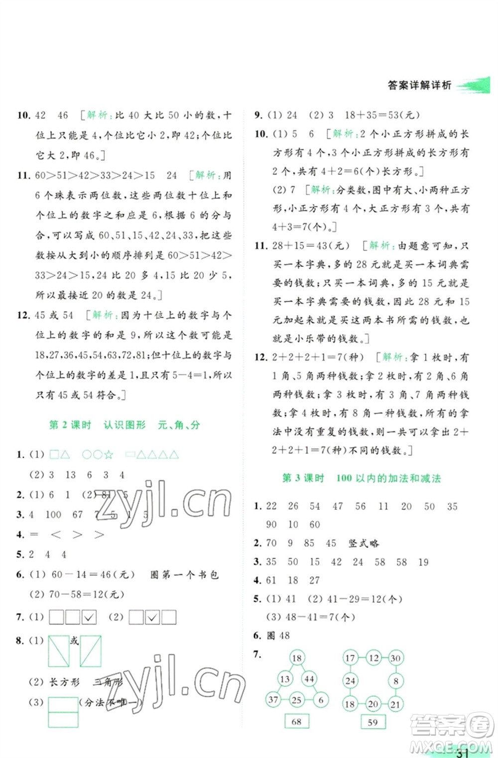 北京教育出版社2023亮點(diǎn)給力提優(yōu)班多維互動(dòng)空間一年級(jí)數(shù)學(xué)下冊(cè)蘇教版參考答案