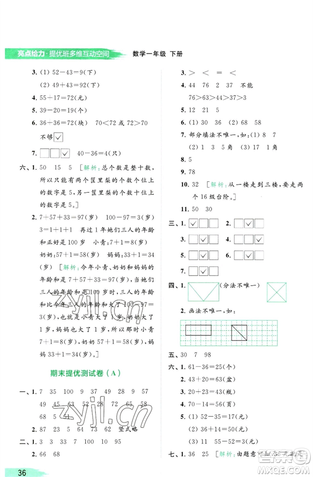 北京教育出版社2023亮點(diǎn)給力提優(yōu)班多維互動(dòng)空間一年級(jí)數(shù)學(xué)下冊(cè)蘇教版參考答案