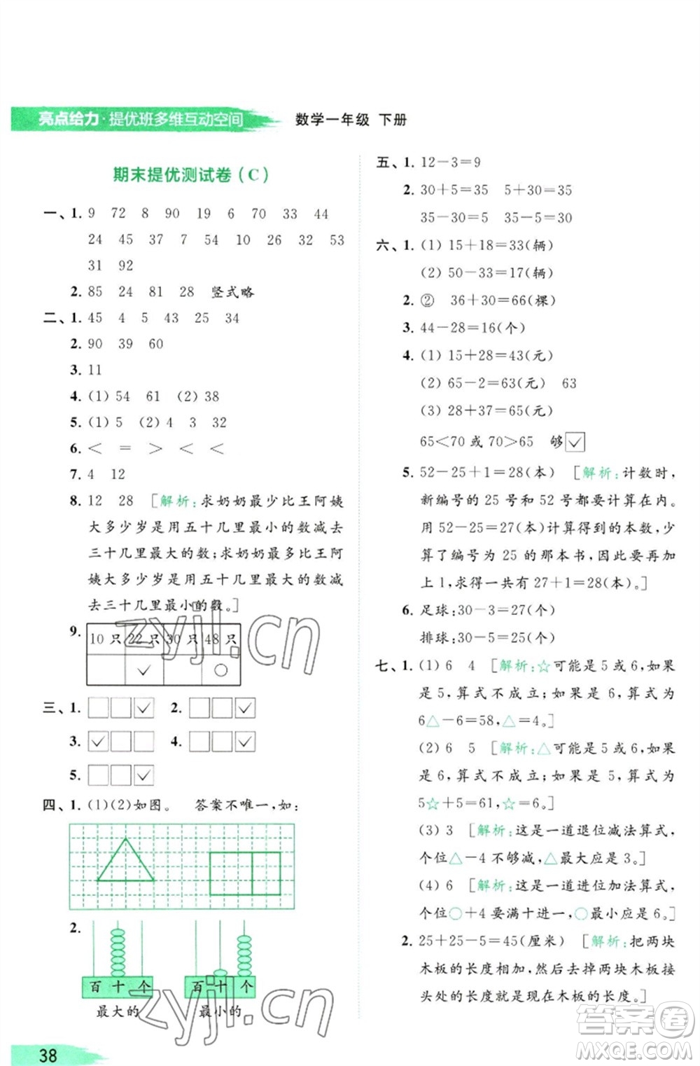 北京教育出版社2023亮點(diǎn)給力提優(yōu)班多維互動(dòng)空間一年級(jí)數(shù)學(xué)下冊(cè)蘇教版參考答案