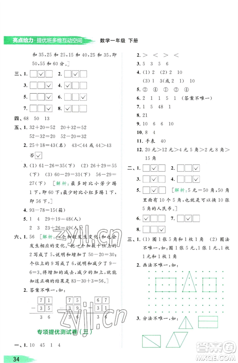 北京教育出版社2023亮點(diǎn)給力提優(yōu)班多維互動(dòng)空間一年級(jí)數(shù)學(xué)下冊(cè)蘇教版參考答案