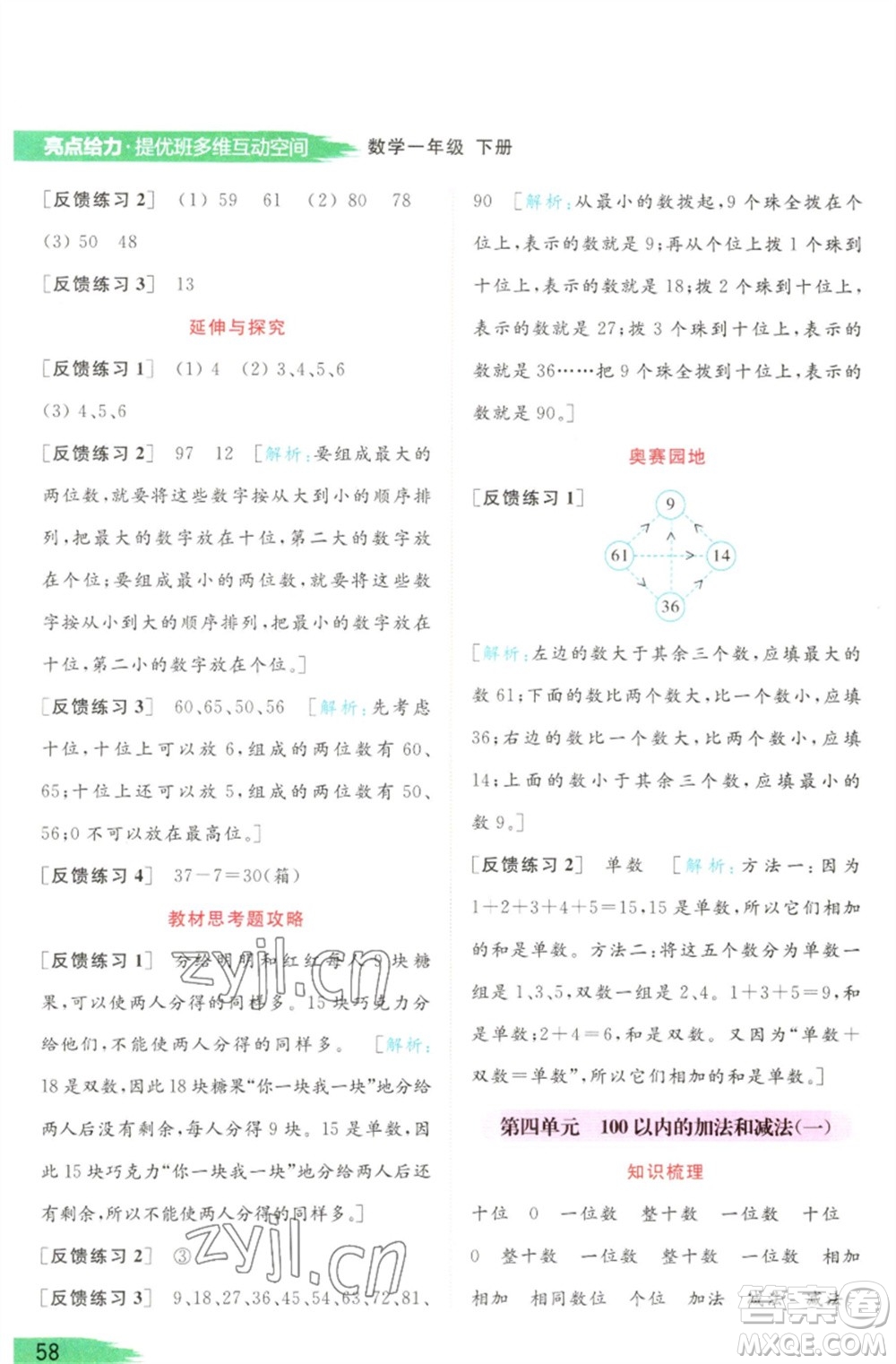 北京教育出版社2023亮點(diǎn)給力提優(yōu)班多維互動(dòng)空間一年級(jí)數(shù)學(xué)下冊(cè)蘇教版參考答案