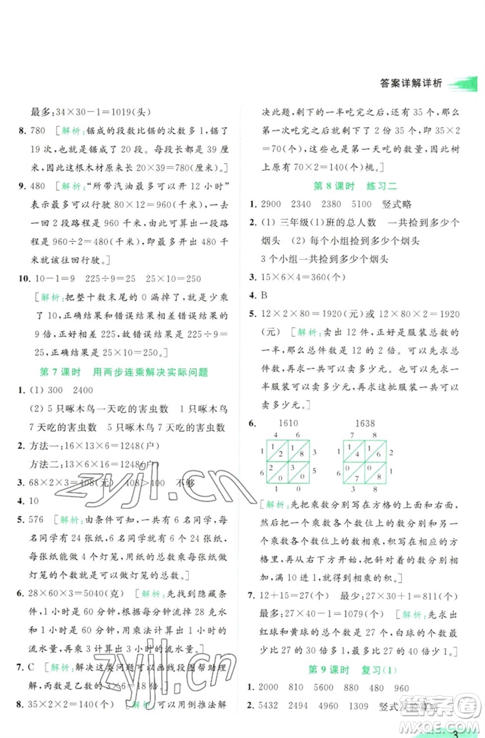 北京教育出版社2023亮點給力提優(yōu)班多維互動空間三年級數(shù)學(xué)下冊蘇教版參考答案