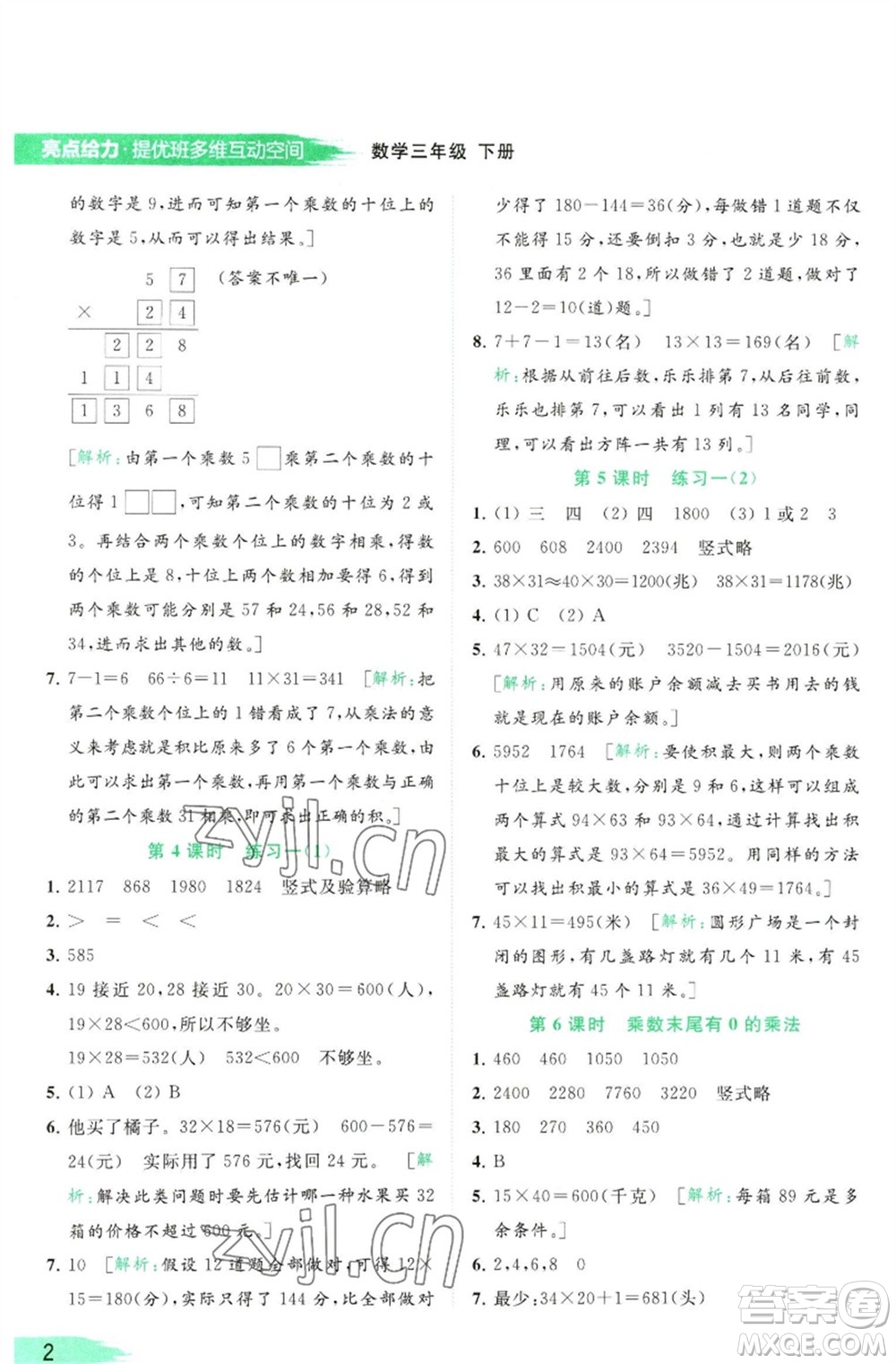 北京教育出版社2023亮點給力提優(yōu)班多維互動空間三年級數(shù)學(xué)下冊蘇教版參考答案