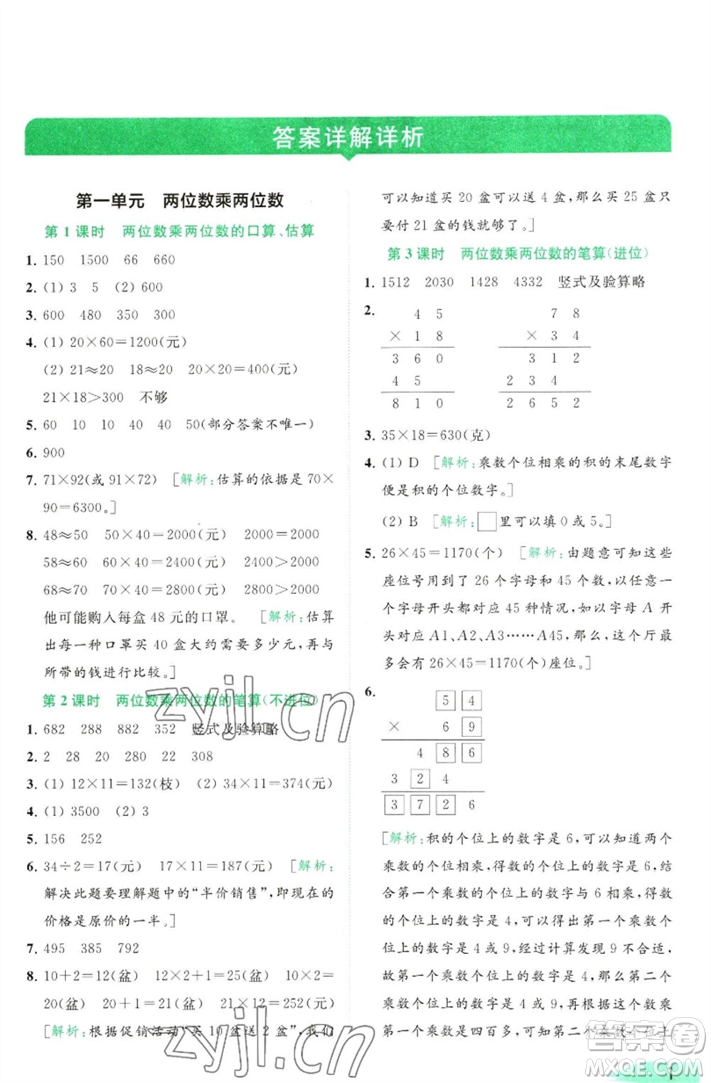 北京教育出版社2023亮點給力提優(yōu)班多維互動空間三年級數(shù)學(xué)下冊蘇教版參考答案