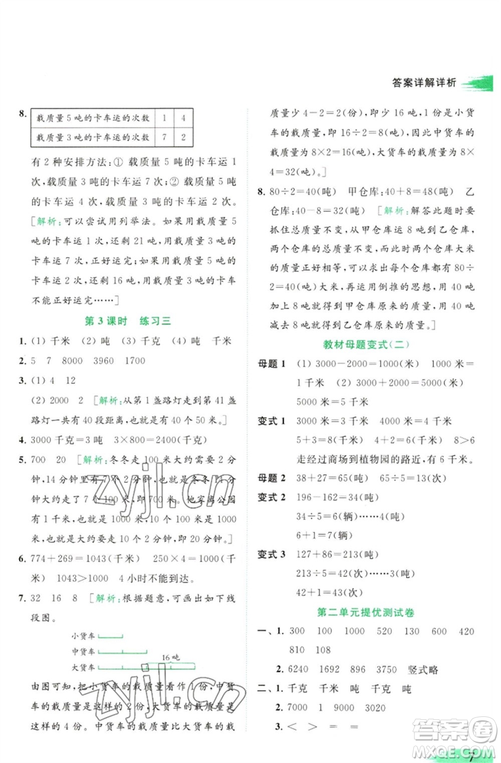 北京教育出版社2023亮點給力提優(yōu)班多維互動空間三年級數(shù)學(xué)下冊蘇教版參考答案