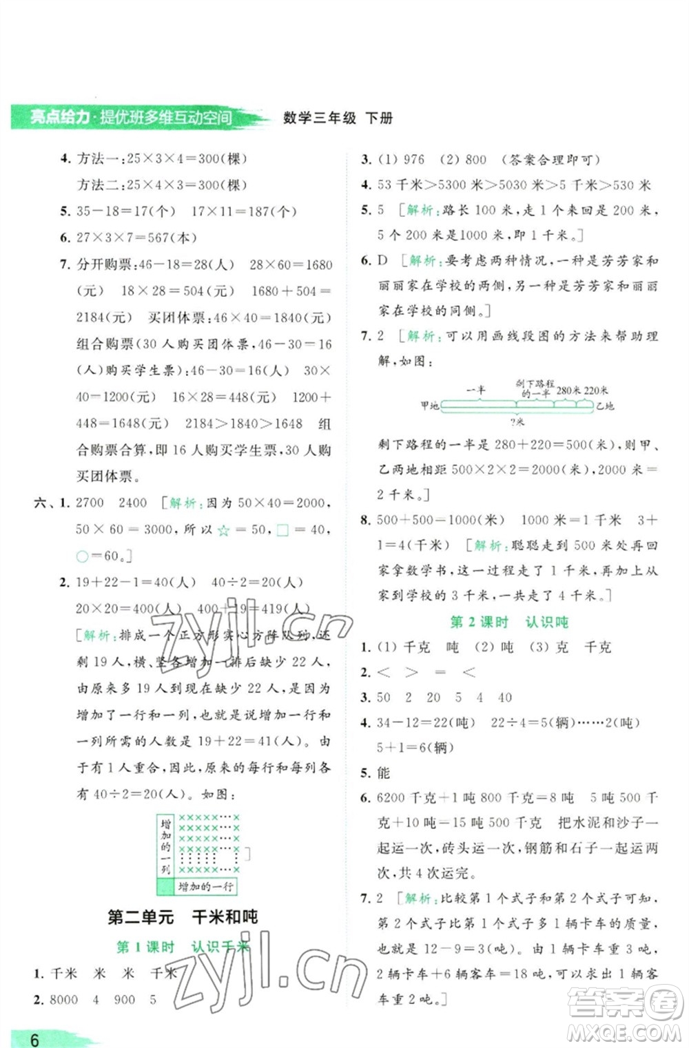 北京教育出版社2023亮點給力提優(yōu)班多維互動空間三年級數(shù)學(xué)下冊蘇教版參考答案