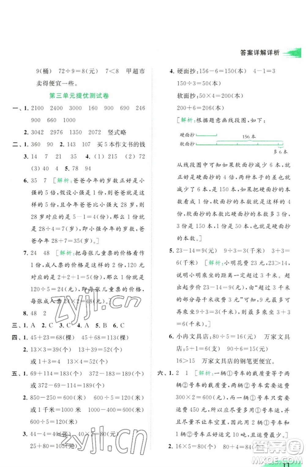 北京教育出版社2023亮點給力提優(yōu)班多維互動空間三年級數(shù)學(xué)下冊蘇教版參考答案