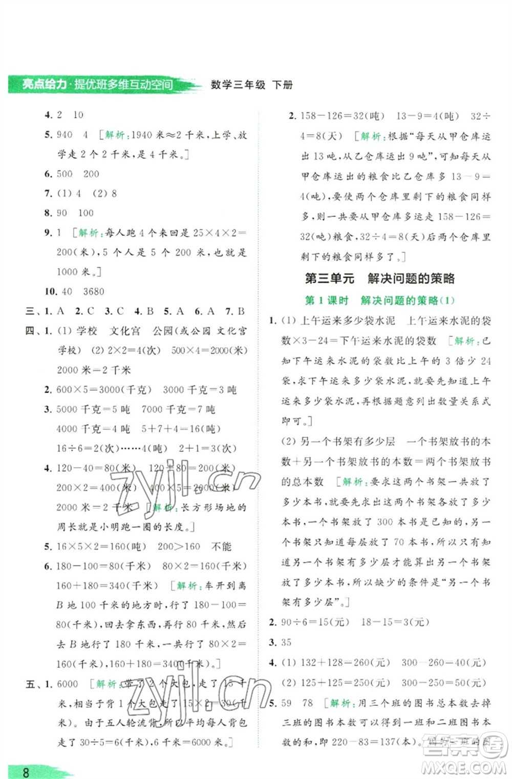 北京教育出版社2023亮點給力提優(yōu)班多維互動空間三年級數(shù)學(xué)下冊蘇教版參考答案