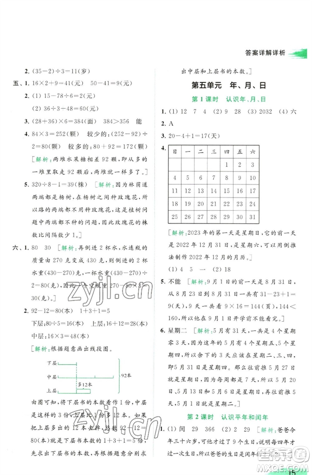 北京教育出版社2023亮點給力提優(yōu)班多維互動空間三年級數(shù)學(xué)下冊蘇教版參考答案