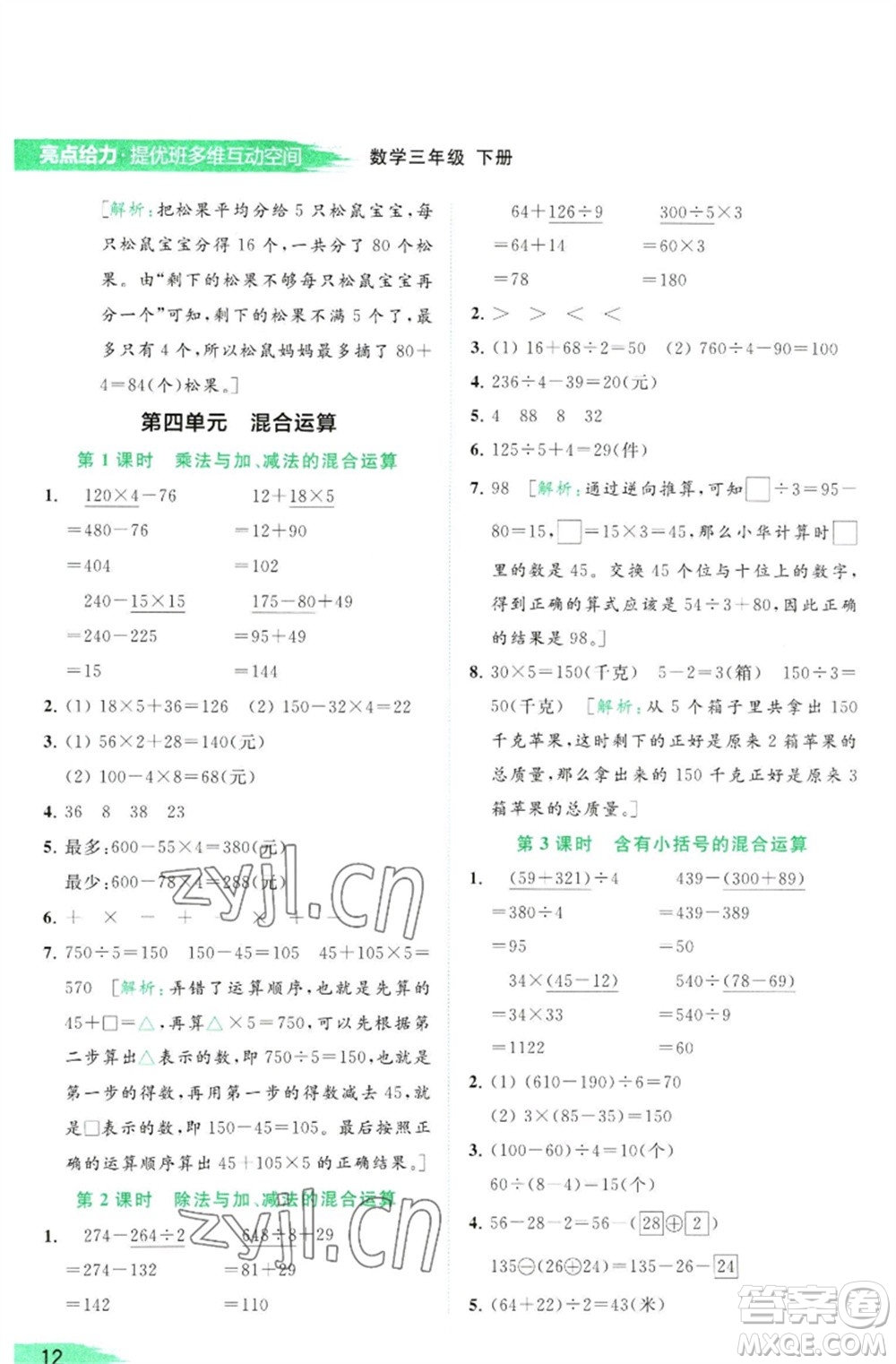 北京教育出版社2023亮點給力提優(yōu)班多維互動空間三年級數(shù)學(xué)下冊蘇教版參考答案