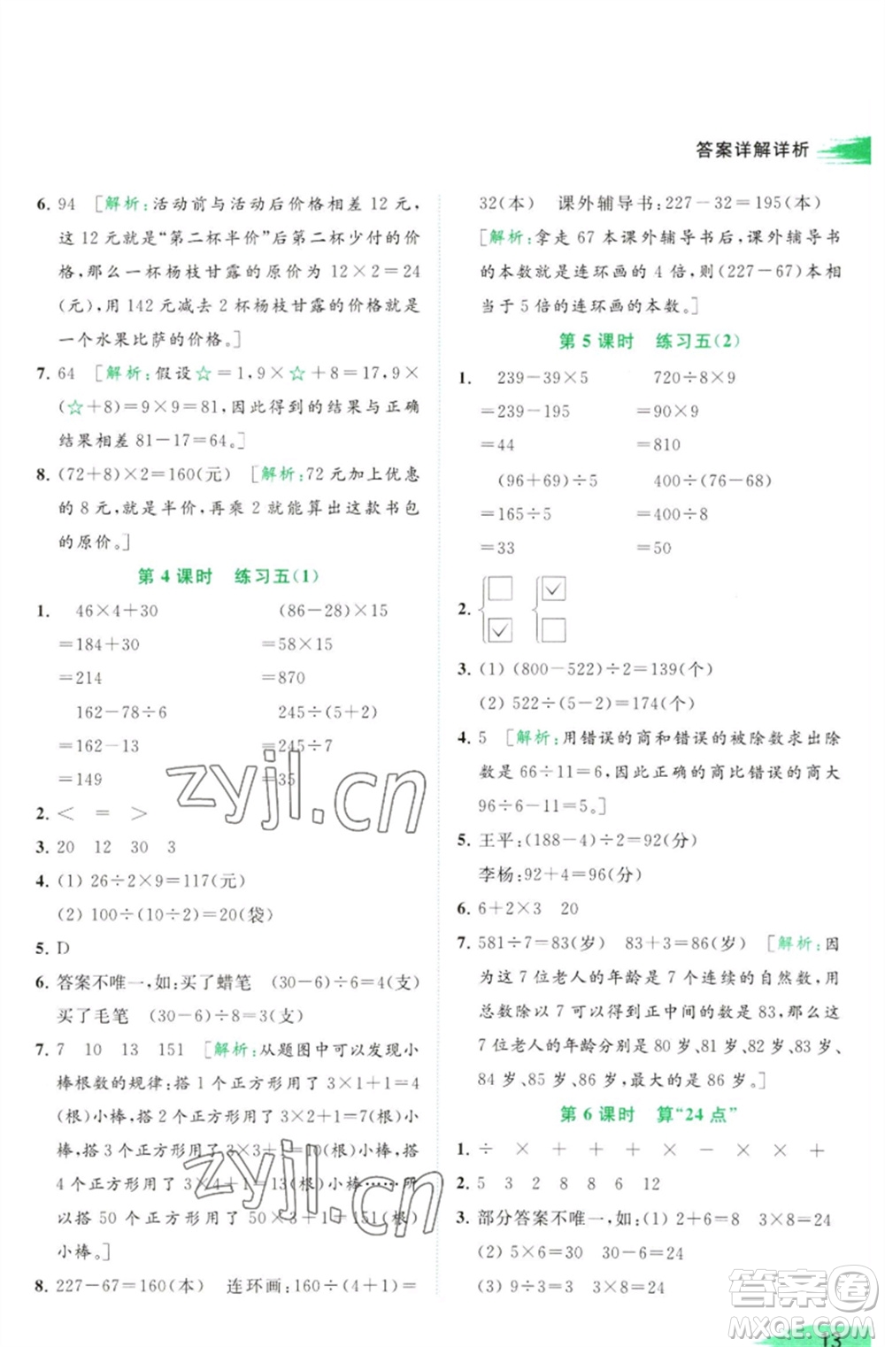 北京教育出版社2023亮點給力提優(yōu)班多維互動空間三年級數(shù)學(xué)下冊蘇教版參考答案