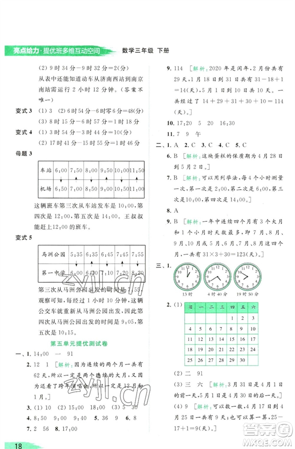 北京教育出版社2023亮點給力提優(yōu)班多維互動空間三年級數(shù)學(xué)下冊蘇教版參考答案