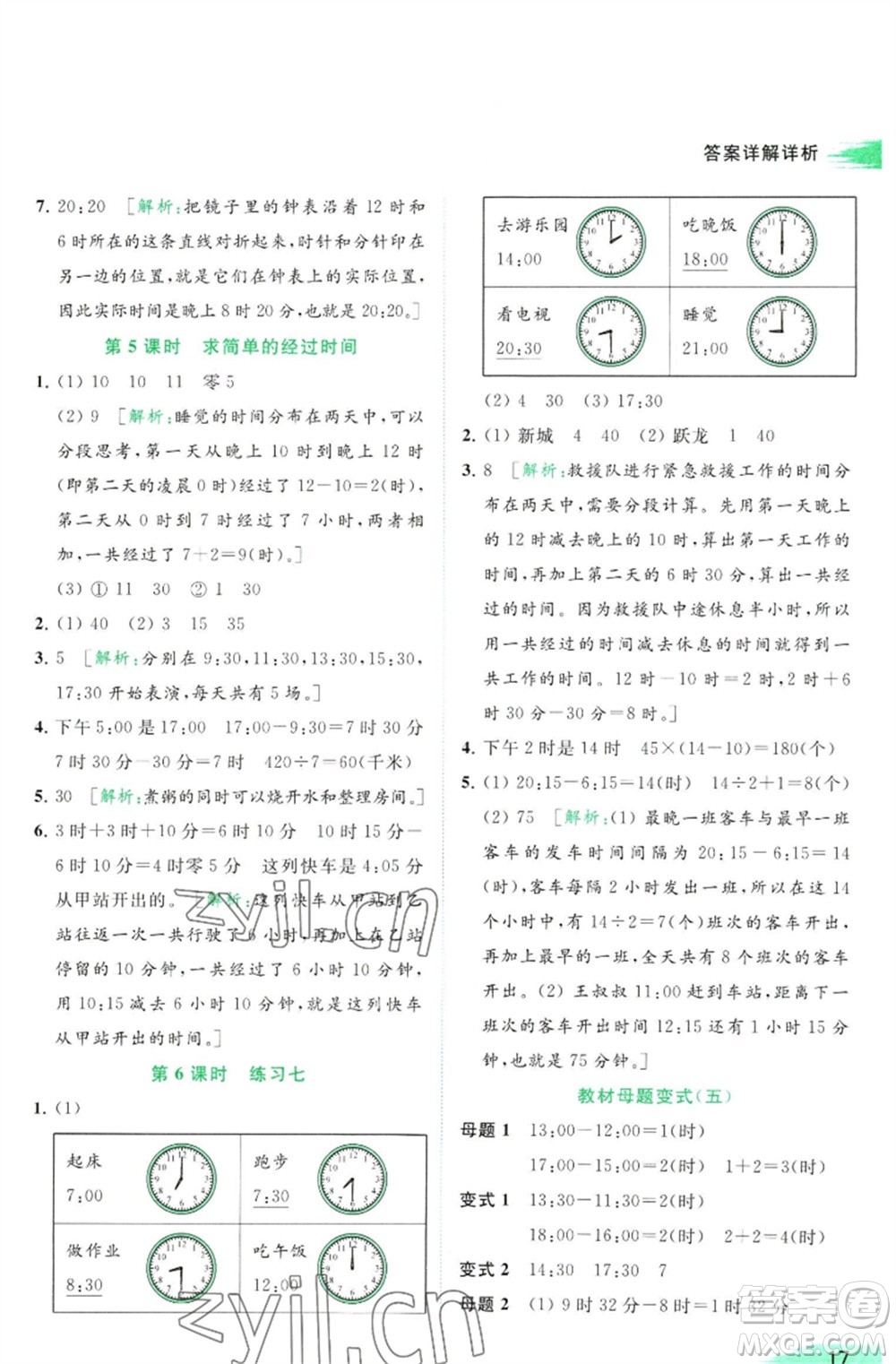 北京教育出版社2023亮點給力提優(yōu)班多維互動空間三年級數(shù)學(xué)下冊蘇教版參考答案