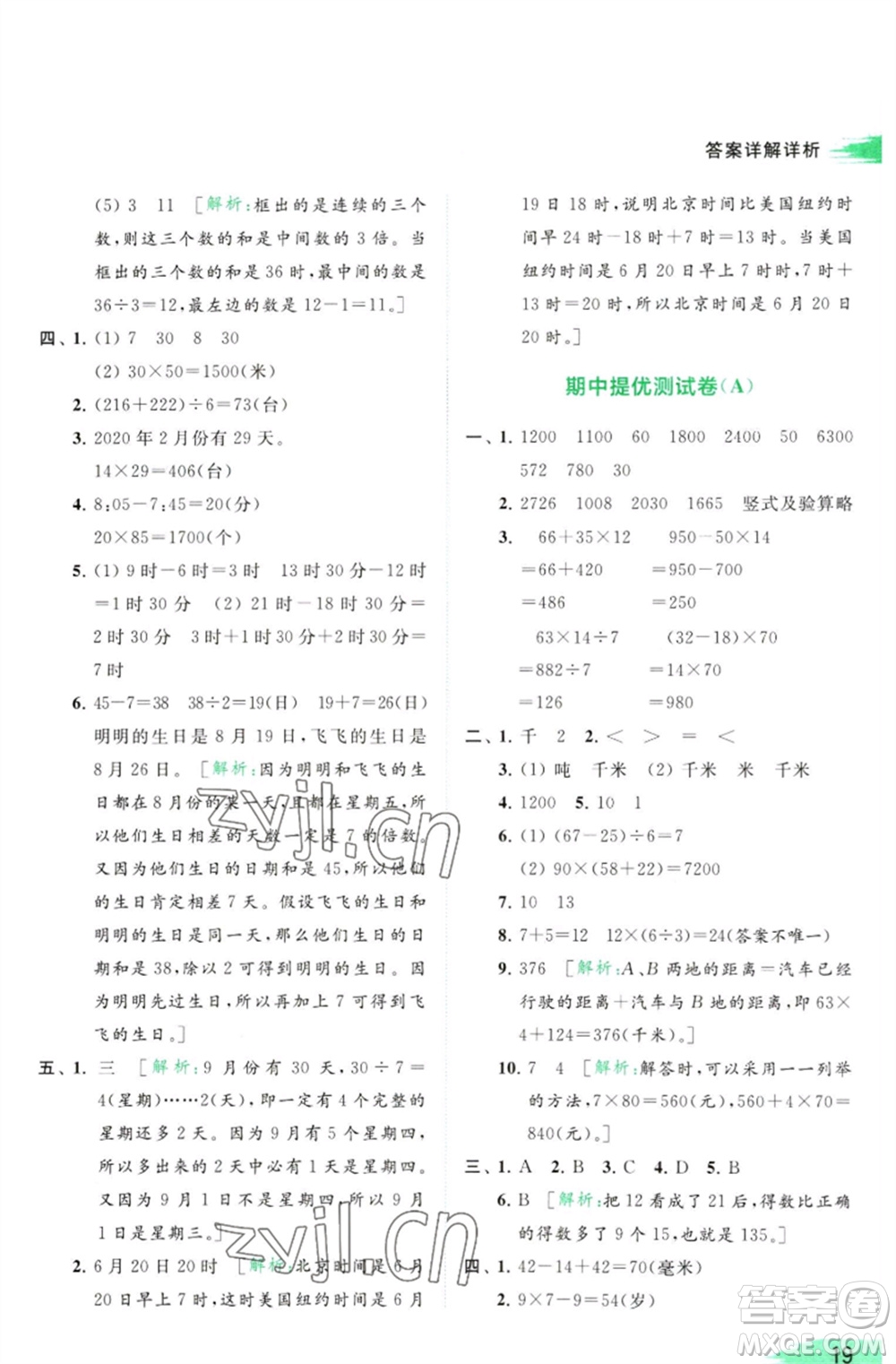 北京教育出版社2023亮點給力提優(yōu)班多維互動空間三年級數(shù)學(xué)下冊蘇教版參考答案