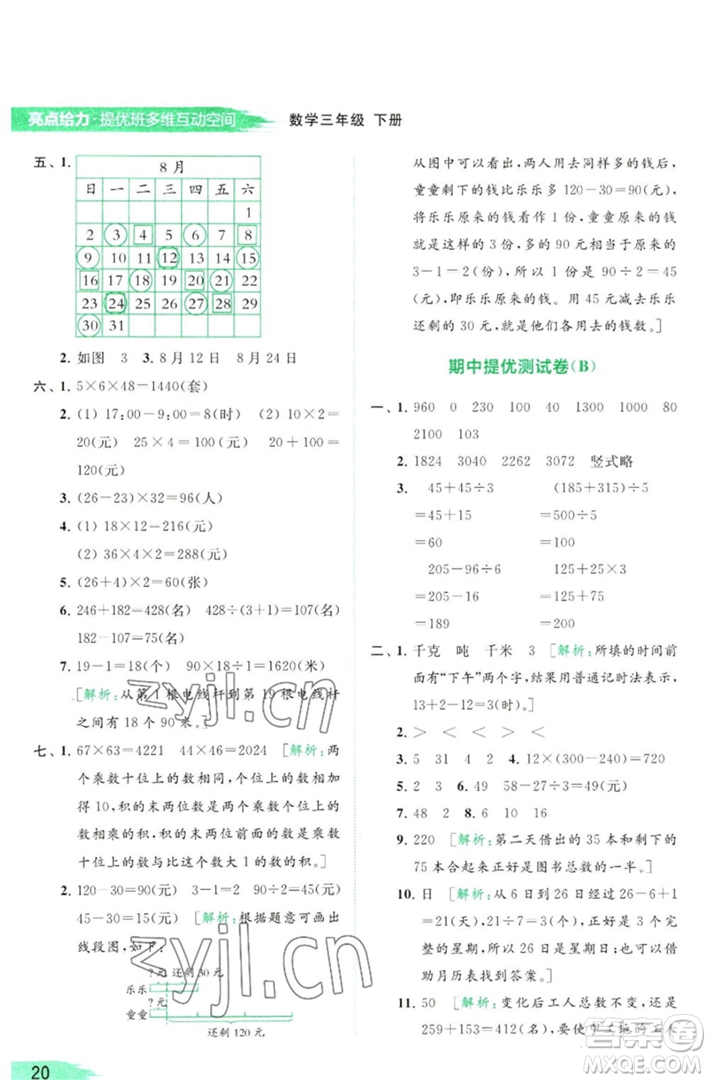 北京教育出版社2023亮點給力提優(yōu)班多維互動空間三年級數(shù)學(xué)下冊蘇教版參考答案