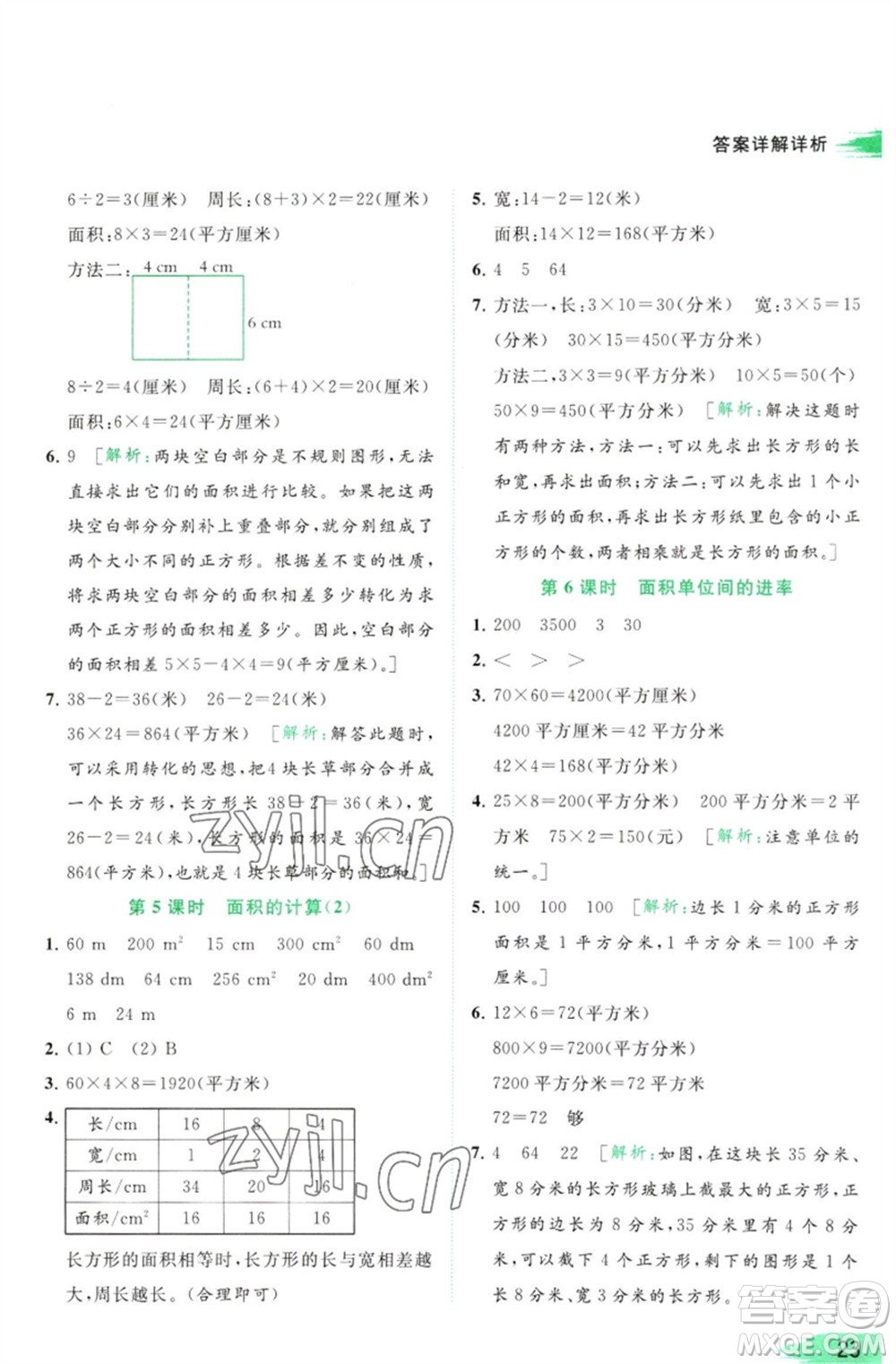 北京教育出版社2023亮點給力提優(yōu)班多維互動空間三年級數(shù)學(xué)下冊蘇教版參考答案