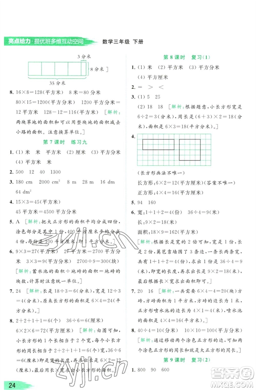 北京教育出版社2023亮點給力提優(yōu)班多維互動空間三年級數(shù)學(xué)下冊蘇教版參考答案