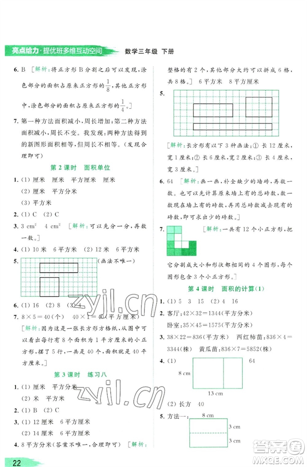 北京教育出版社2023亮點給力提優(yōu)班多維互動空間三年級數(shù)學(xué)下冊蘇教版參考答案