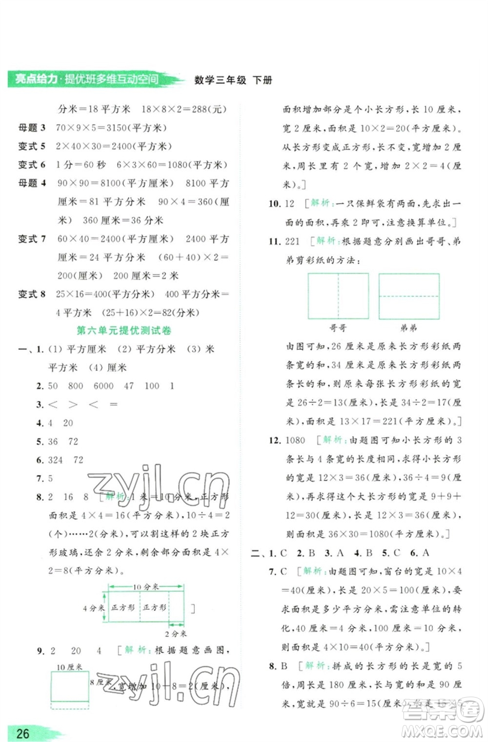 北京教育出版社2023亮點給力提優(yōu)班多維互動空間三年級數(shù)學(xué)下冊蘇教版參考答案