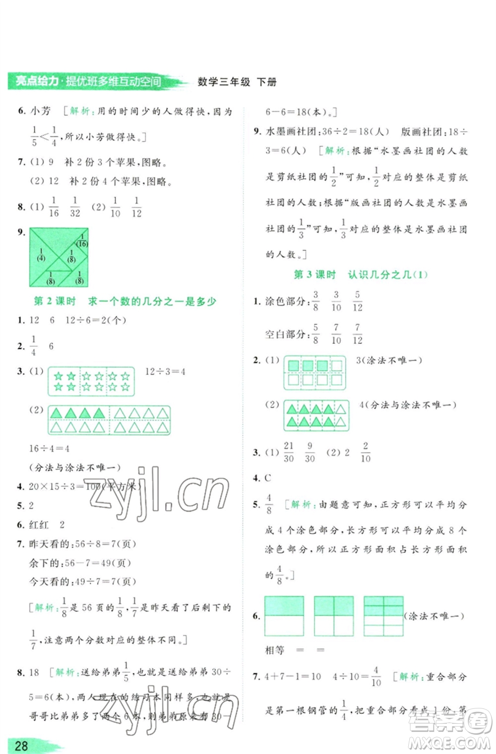 北京教育出版社2023亮點給力提優(yōu)班多維互動空間三年級數(shù)學(xué)下冊蘇教版參考答案