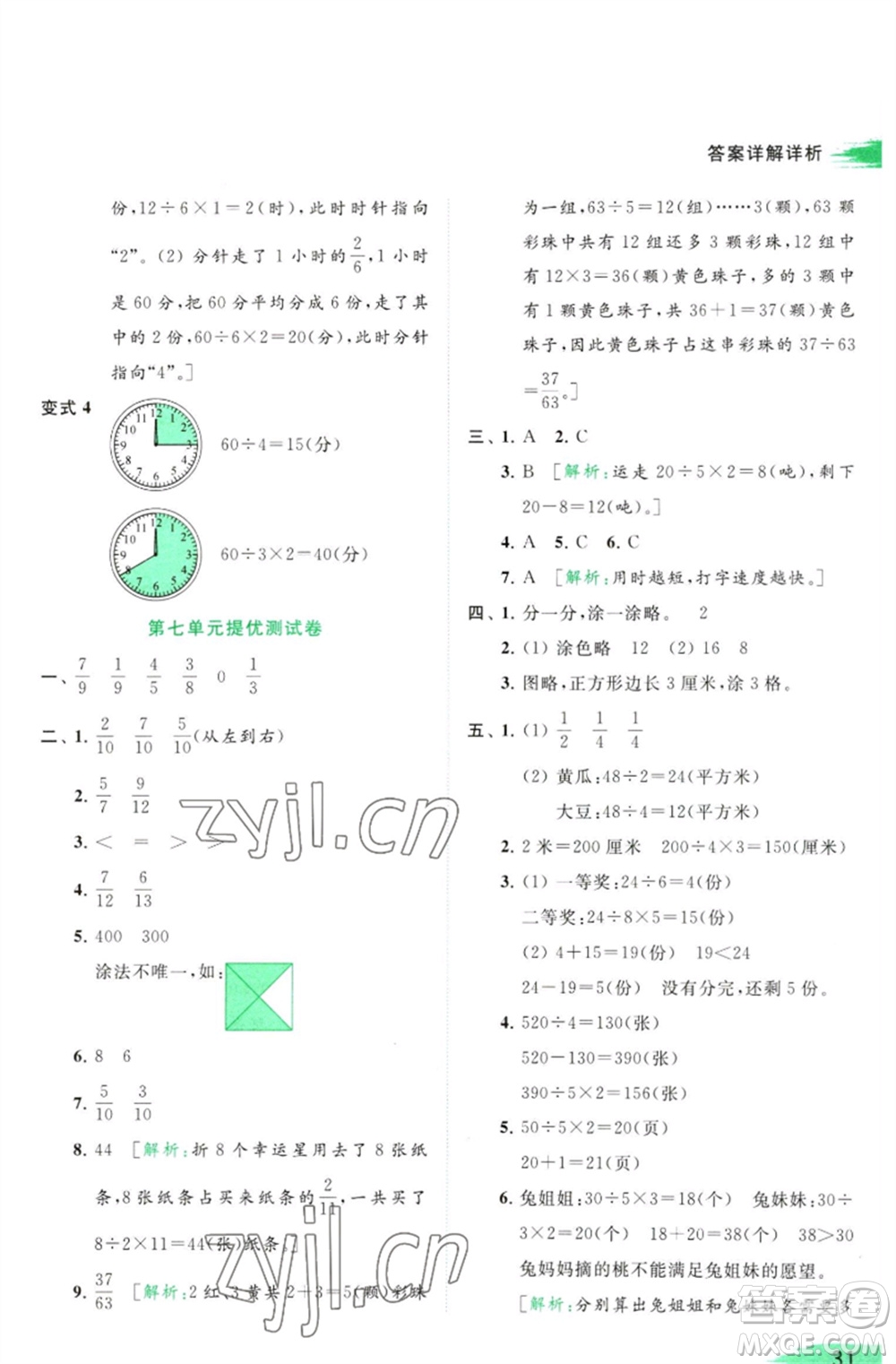 北京教育出版社2023亮點給力提優(yōu)班多維互動空間三年級數(shù)學(xué)下冊蘇教版參考答案