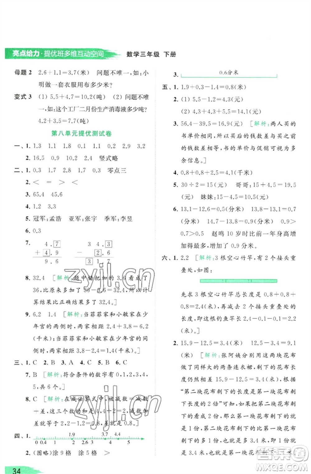 北京教育出版社2023亮點給力提優(yōu)班多維互動空間三年級數(shù)學(xué)下冊蘇教版參考答案