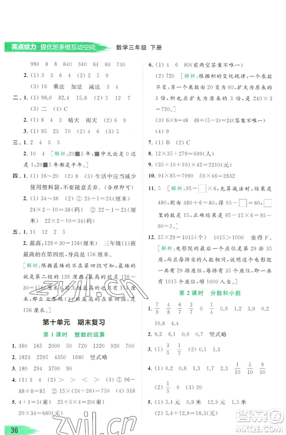 北京教育出版社2023亮點給力提優(yōu)班多維互動空間三年級數(shù)學(xué)下冊蘇教版參考答案