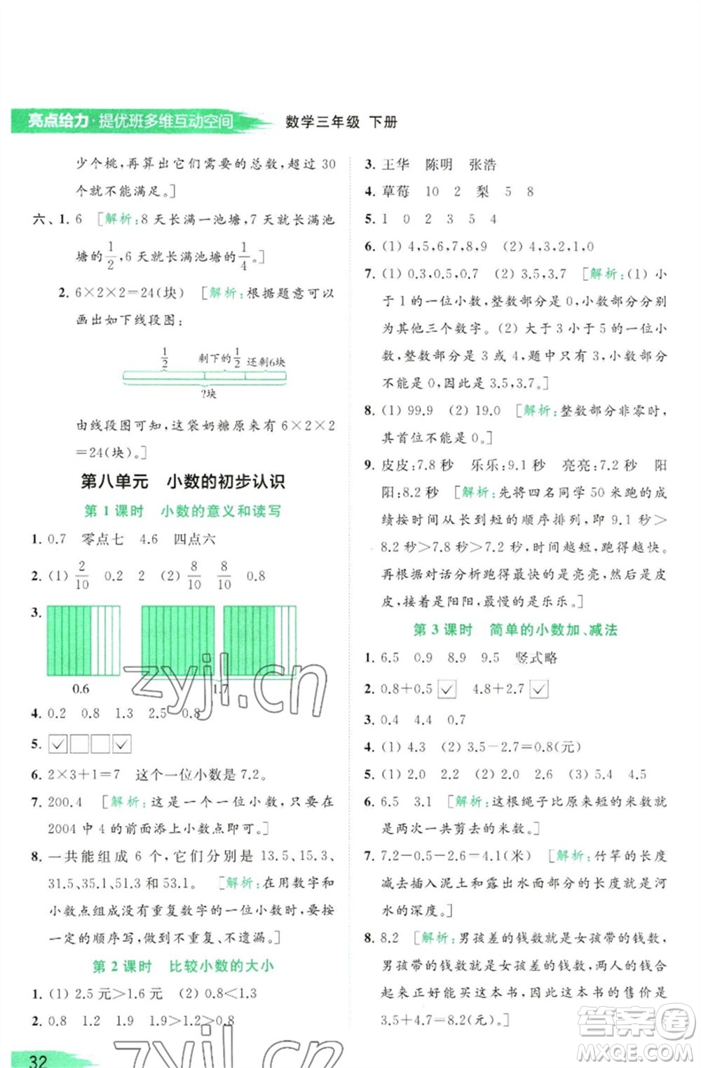 北京教育出版社2023亮點給力提優(yōu)班多維互動空間三年級數(shù)學(xué)下冊蘇教版參考答案