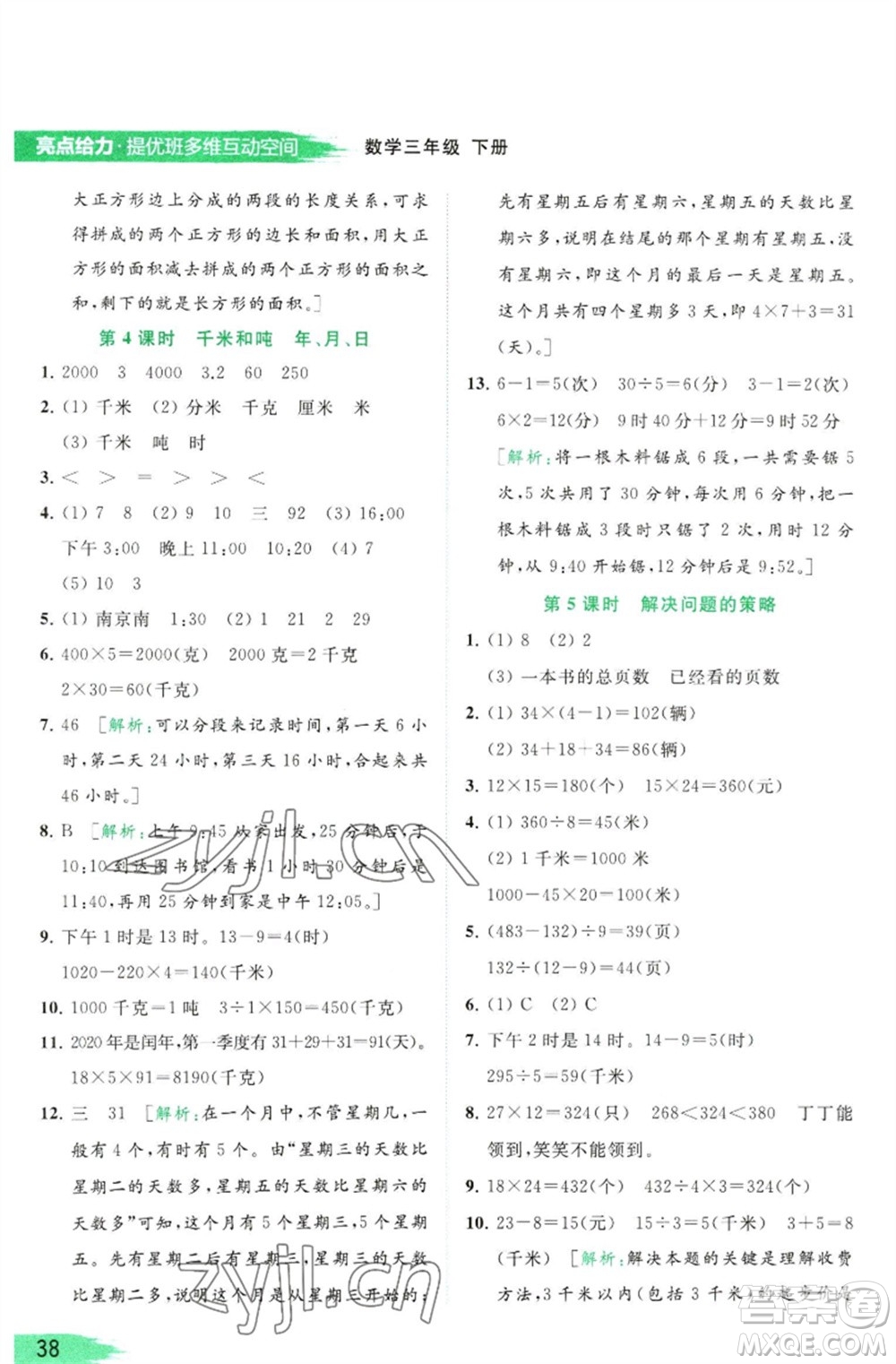 北京教育出版社2023亮點給力提優(yōu)班多維互動空間三年級數(shù)學(xué)下冊蘇教版參考答案