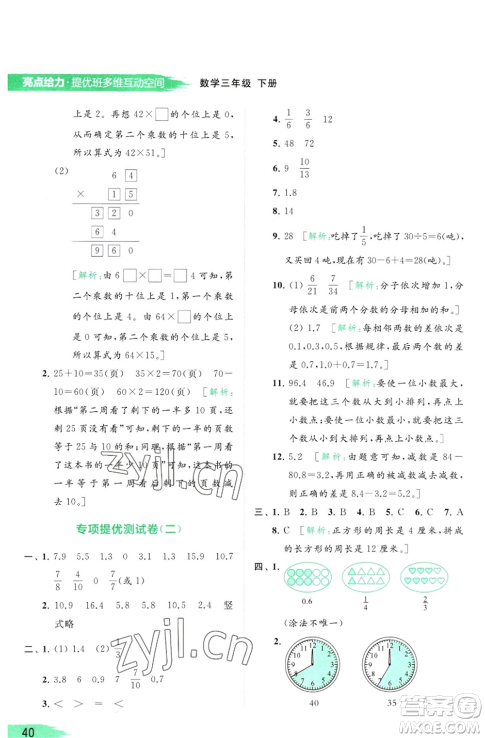 北京教育出版社2023亮點給力提優(yōu)班多維互動空間三年級數(shù)學(xué)下冊蘇教版參考答案