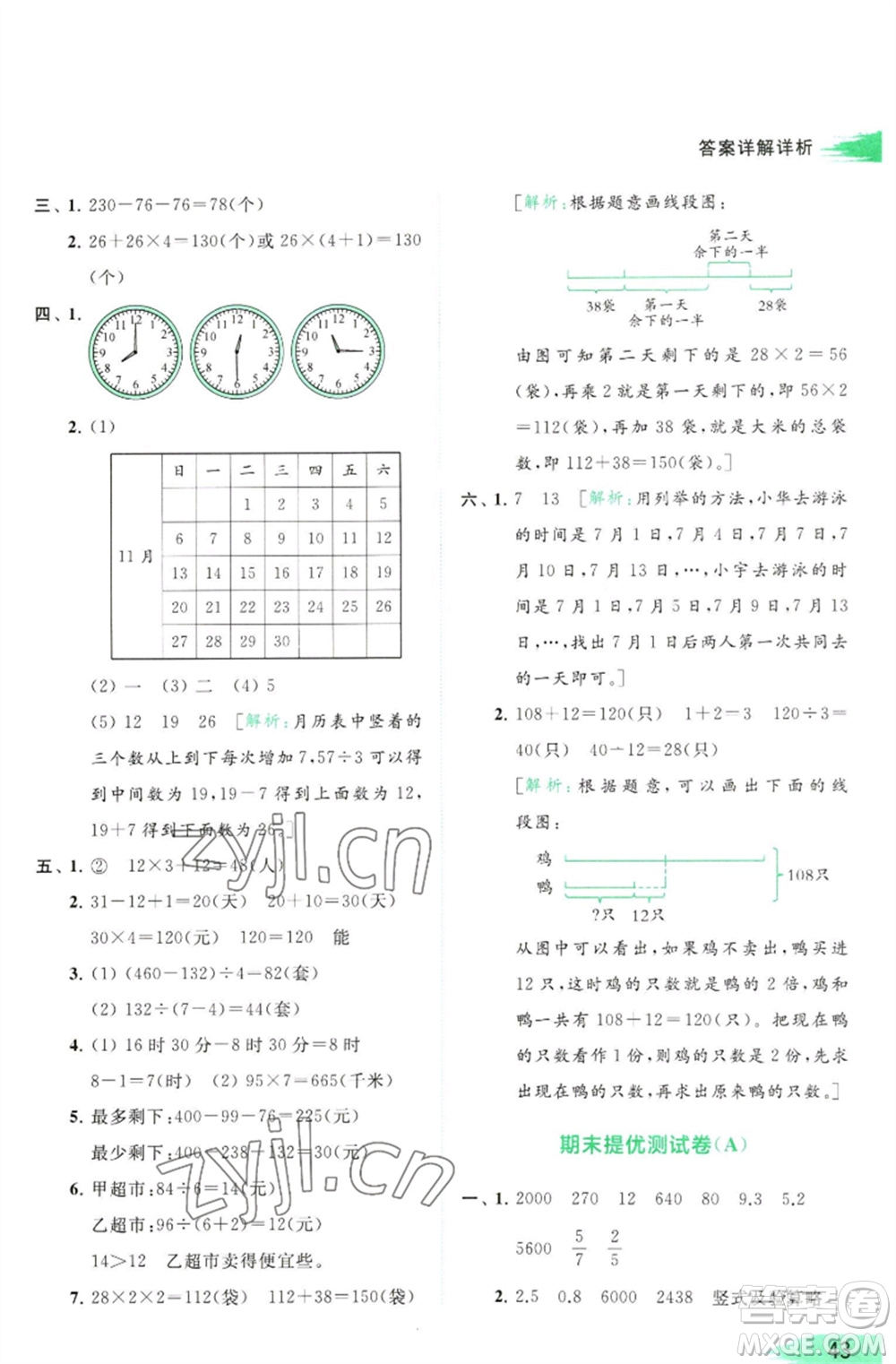 北京教育出版社2023亮點給力提優(yōu)班多維互動空間三年級數(shù)學(xué)下冊蘇教版參考答案