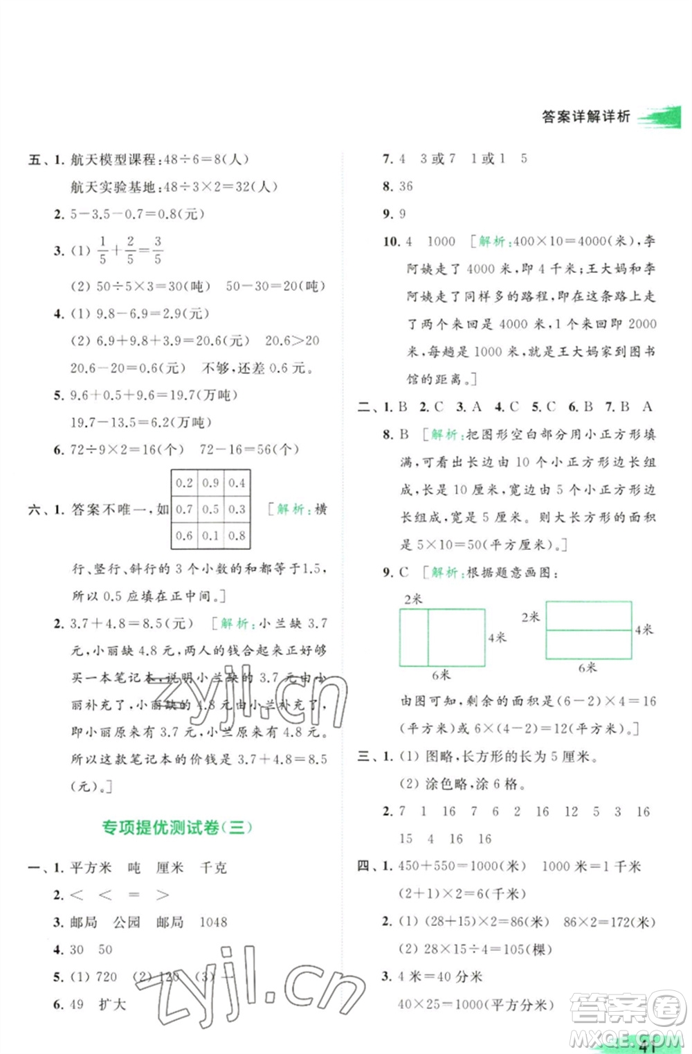 北京教育出版社2023亮點給力提優(yōu)班多維互動空間三年級數(shù)學(xué)下冊蘇教版參考答案