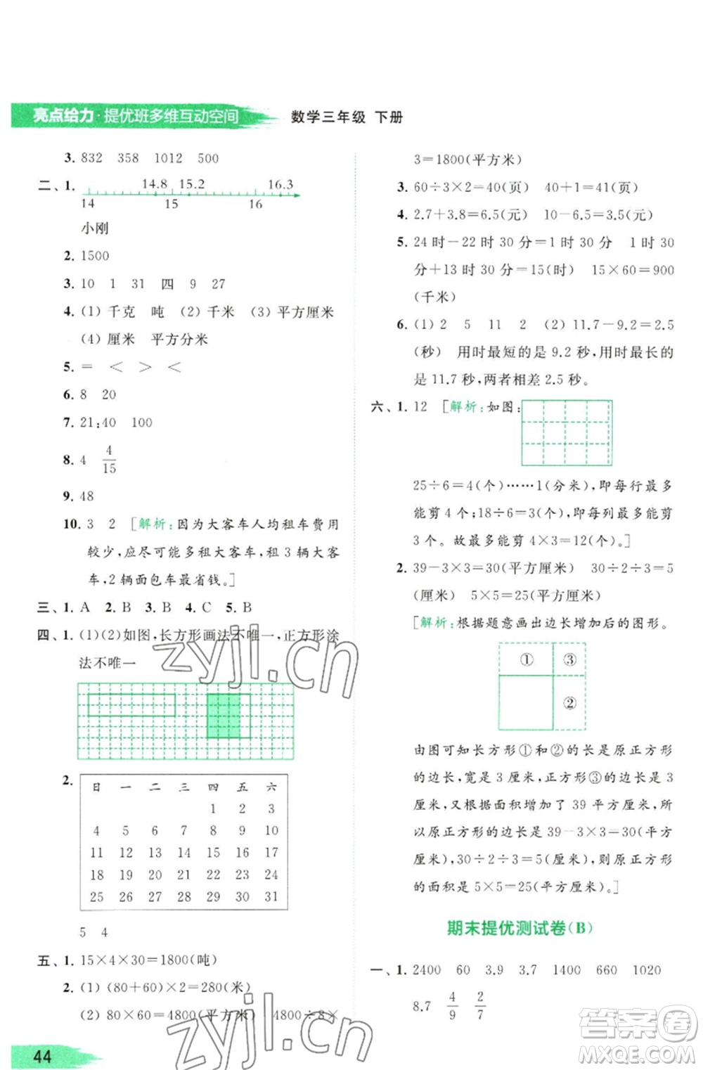 北京教育出版社2023亮點給力提優(yōu)班多維互動空間三年級數(shù)學(xué)下冊蘇教版參考答案